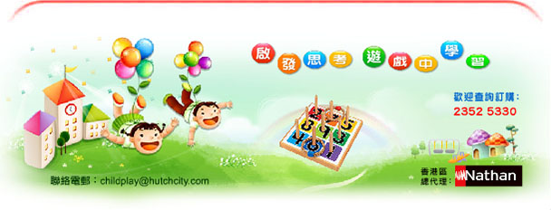 香港澳門幼稚園及特殊教育機構推廣介紹兒童幼兒在遊戲中學習知識訓練兒童幼兒腦部協調發展