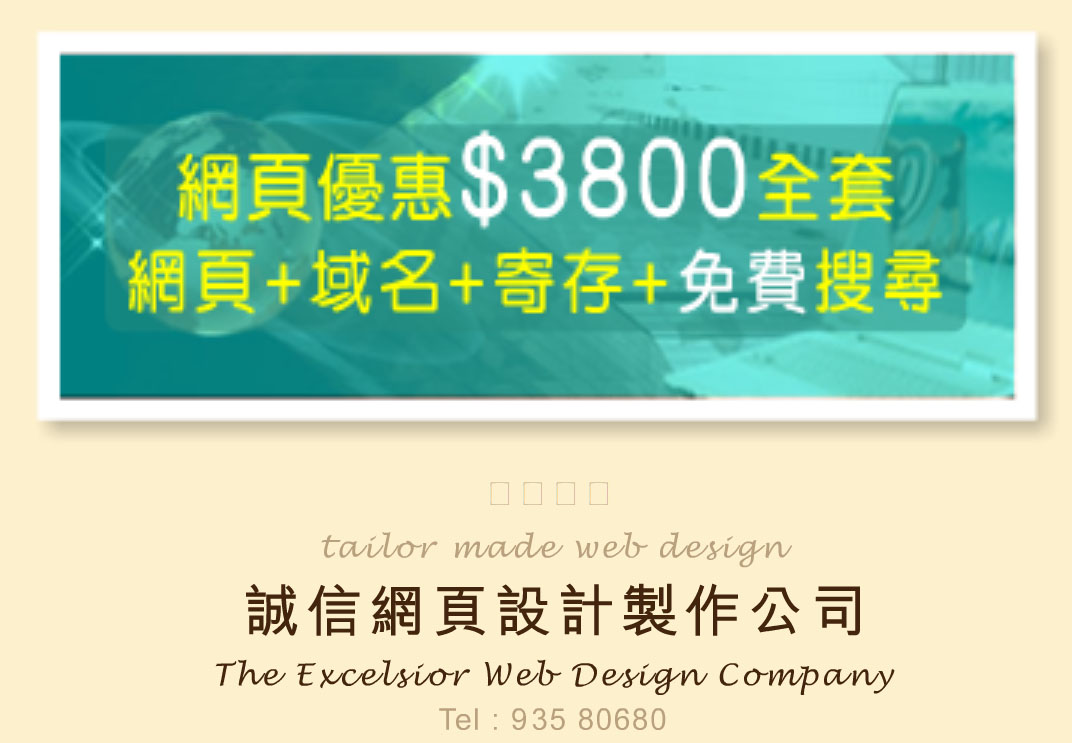 誠信網頁設計製作公司 The Excelsior Web Design Company 網站制作設計服務網頁域名登記網站寄存