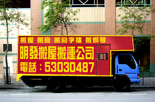 明發搬屋搬運搬家公司香港 hk收費公道價格合理