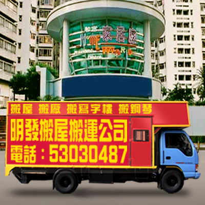 明發搬屋搬運公司 Ming Fat House Moving Company、home mover、home moving、moving service、搬屋、搬住宅、搬商舖、搬廠、搬寫字樓、搬鋼琴及代客存倉服務